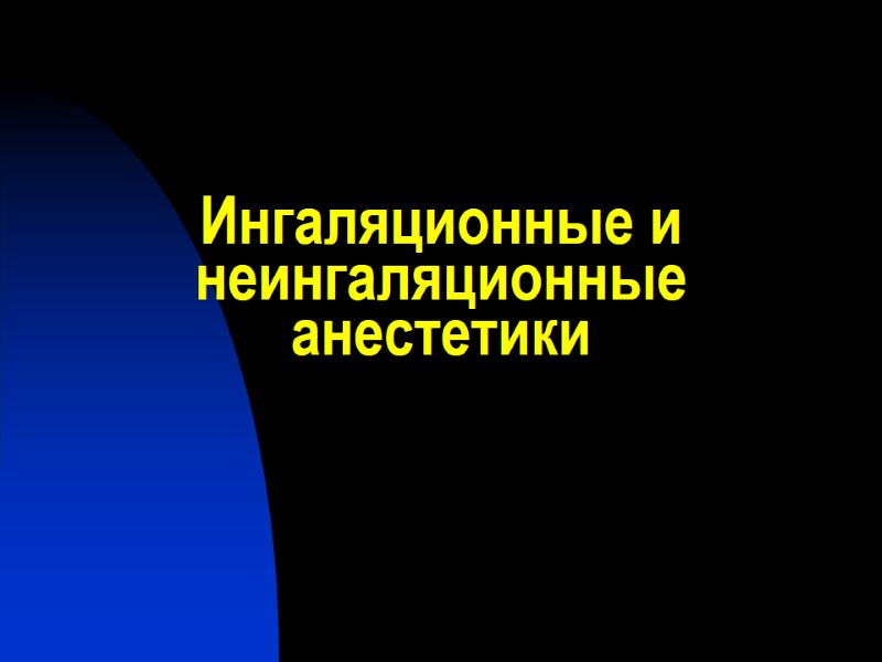 Ингаляционные и неингаляционные анестетики